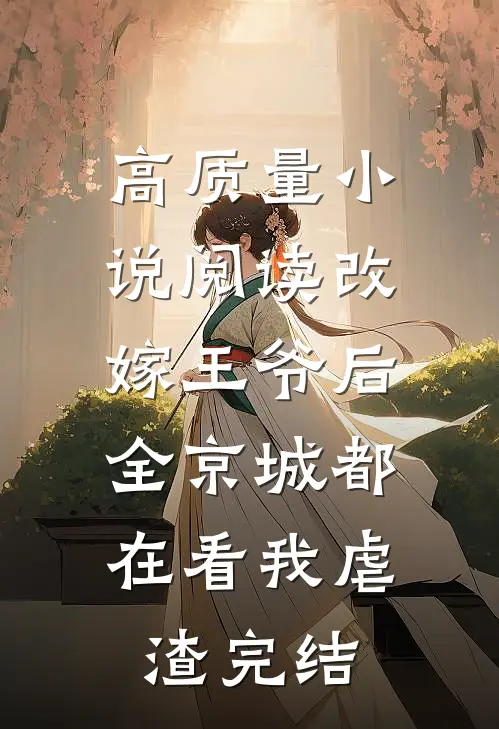 高质量小说阅读改嫁王爷后,全京城都在看我虐渣完结