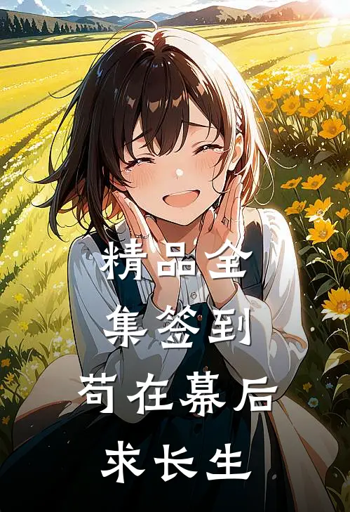 精品全集签到：苟在幕后求长生