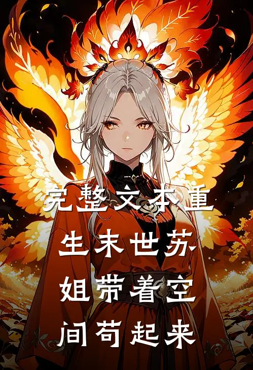 完整文本重生末世苏姐带着空间苟起来