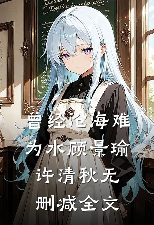 曾经沧海难为水顾景瑜许清秋无删减全文