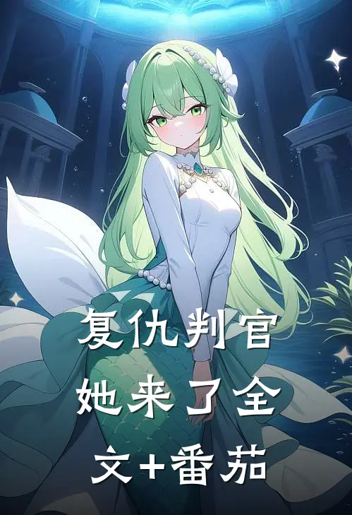 复仇判官，她来了全文+番茄