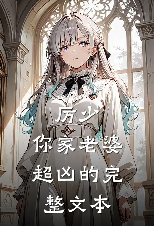 厉少，你家老婆超凶的完整文本