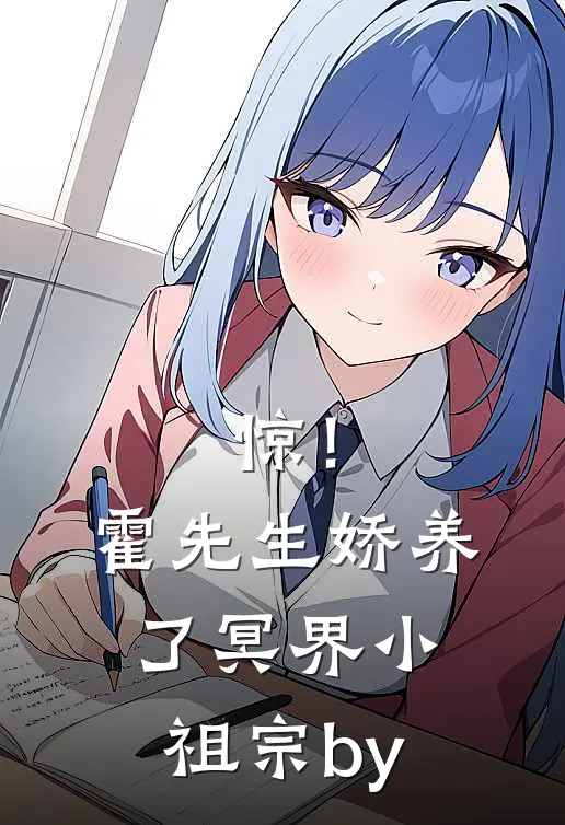 惊！霍先生娇养了冥界小祖宗by