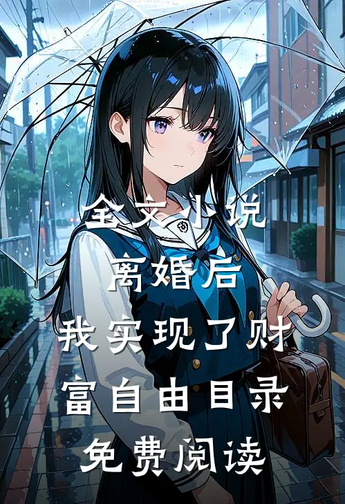 全文小说离婚后，我实现了财富自由目录免费阅读
