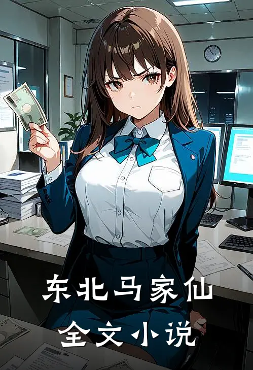 东北马家仙全文小说