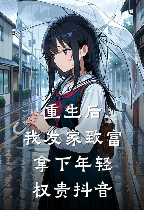 重生后，我发家致富，拿下年轻权贵抖音