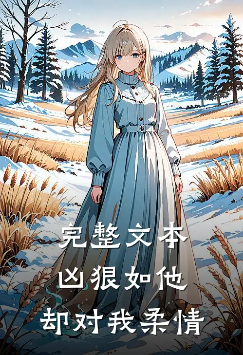 完整文本凶狠如他,却对我柔情无情