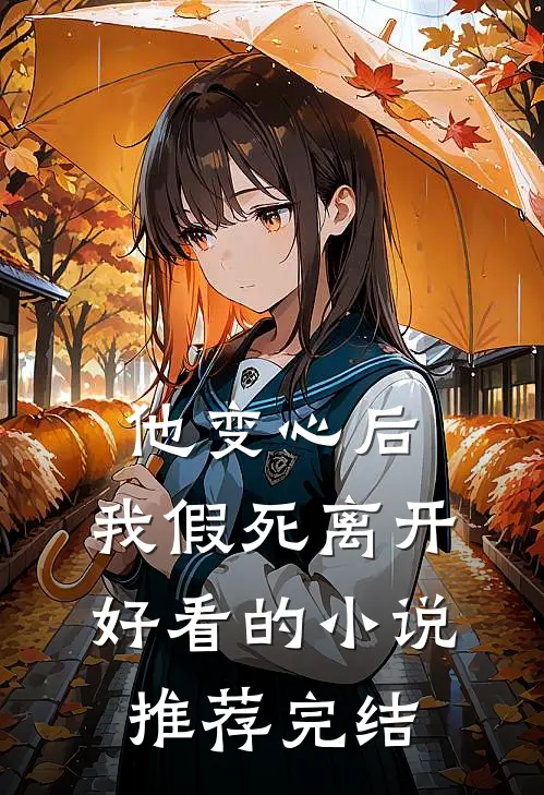 他变心后,我假死离开好看的推荐完结文