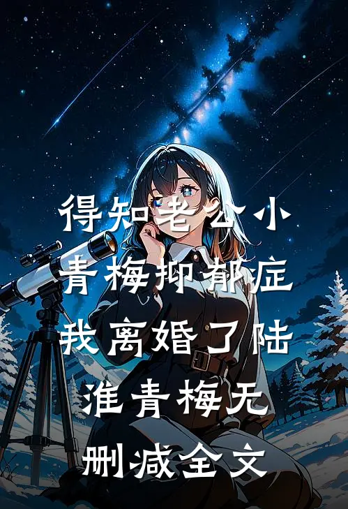 得知老公小青梅抑郁症，我离婚了陆淮青梅无删减全文