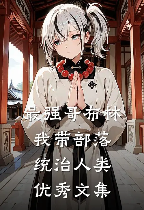 最强哥布林：我带部落统治人类优秀文集