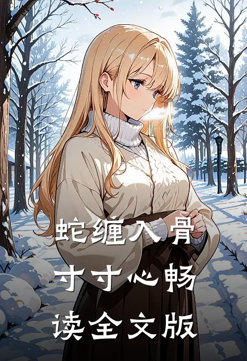 蛇缠入骨寸寸心畅读全文版