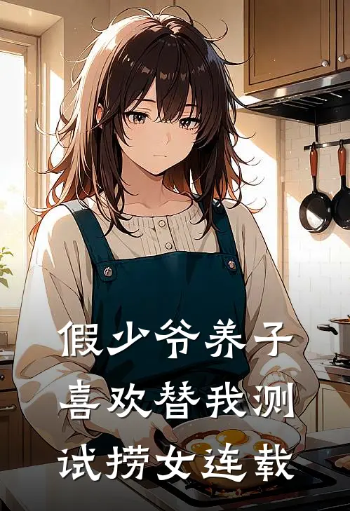 假少爷养子喜欢替我测试捞女连载