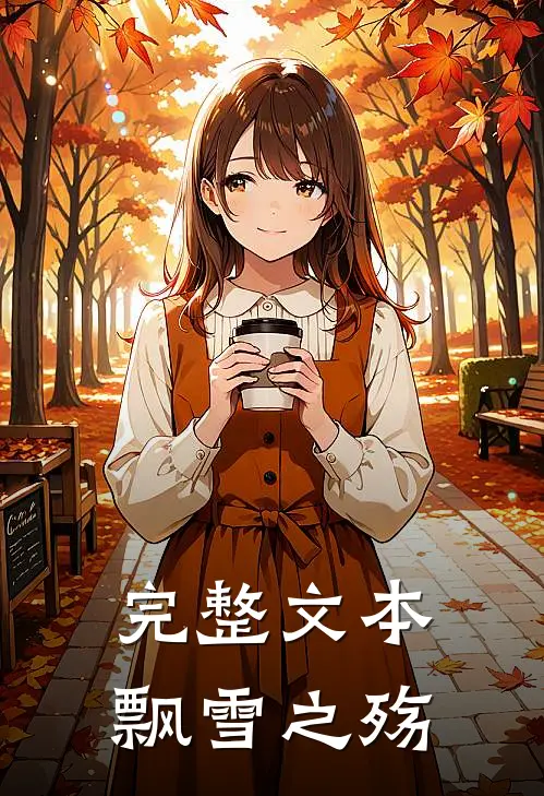 完整文本飘雪之殇在线观看