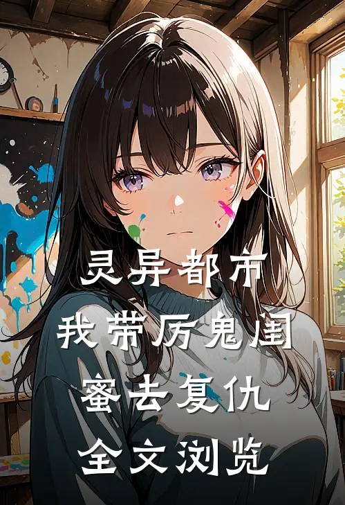 灵异都市：我带厉鬼闺蜜去复仇全文浏览