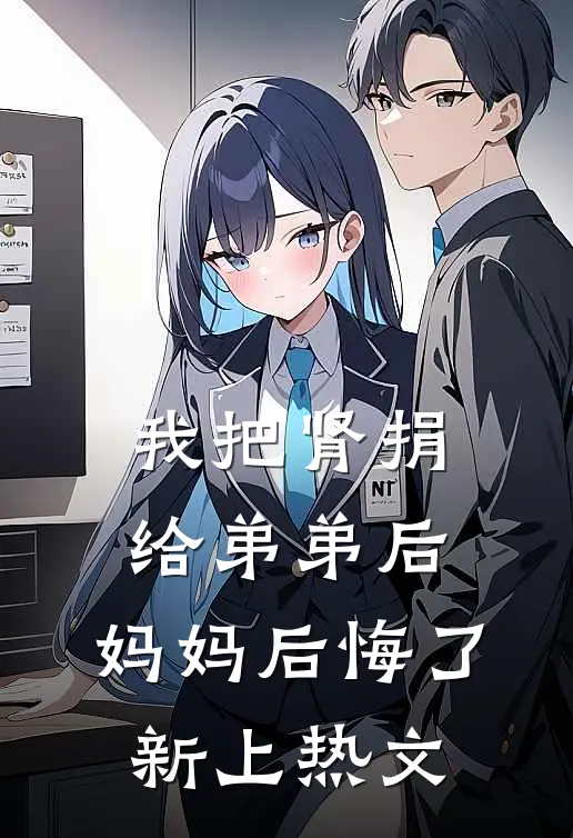 我把肾捐给弟弟后，妈妈后悔了新上热文