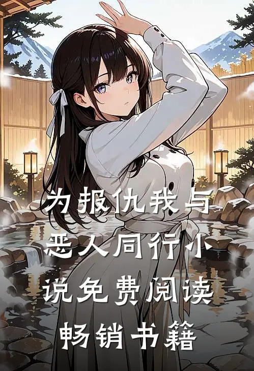 为报仇我与恶人同行小说免费阅读畅销书籍