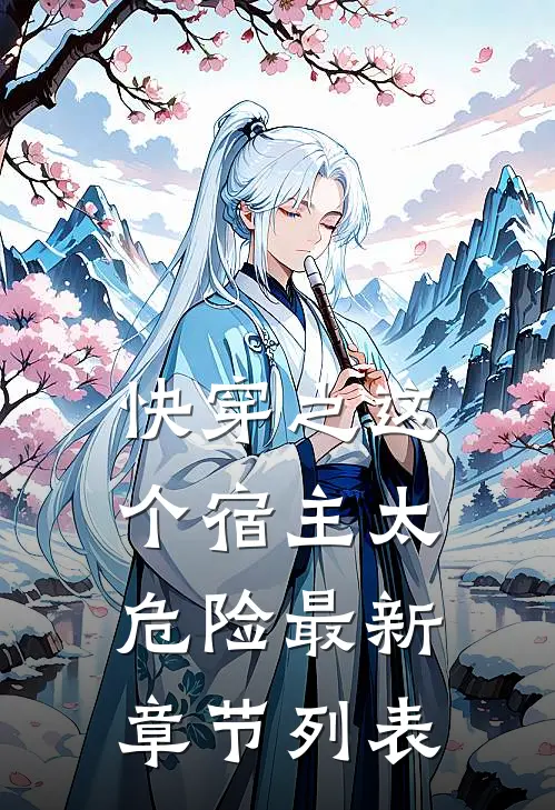 快穿之这个宿主太危险最新章节列表