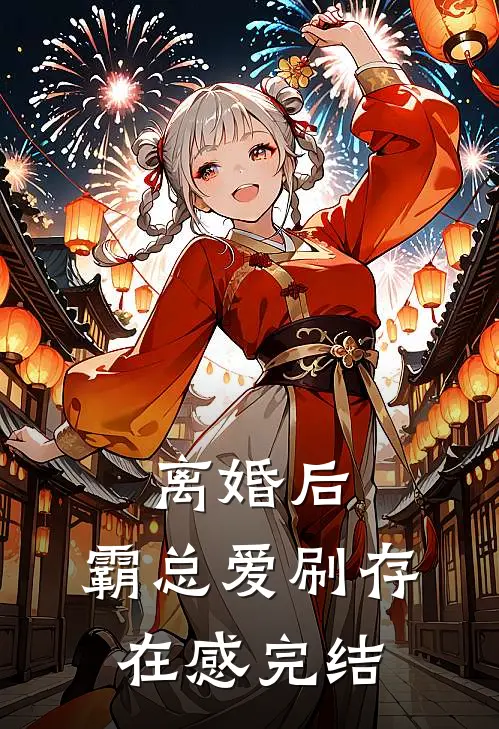 离婚后，霸总爱刷存在感完结