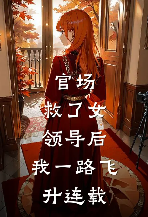官场：救了女领导后，我一路飞升连载