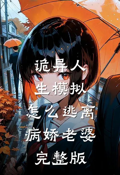 诡异人生模拟怎么逃离病娇老婆完整版免费