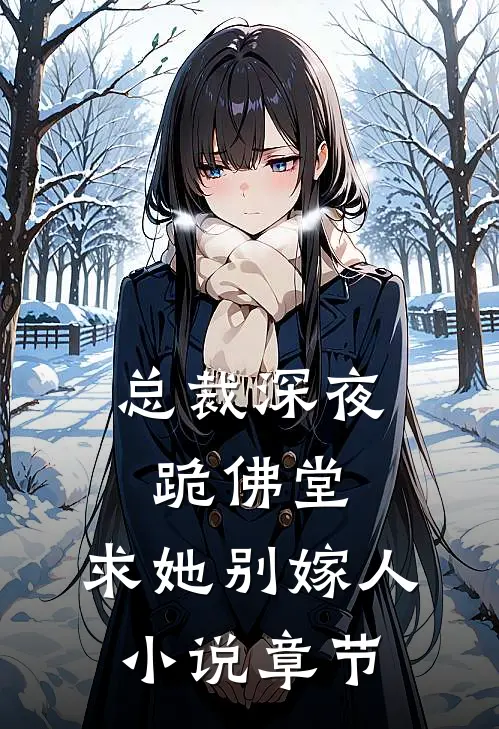 总裁深夜跪佛堂求她别嫁人章节免费阅读