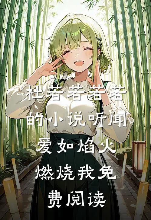 杜若若若若的小说听闻爱如焰火，燃烧我免费阅读