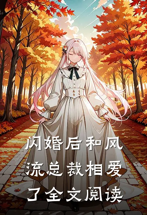 闪婚后和风流总裁相爱了全文阅读