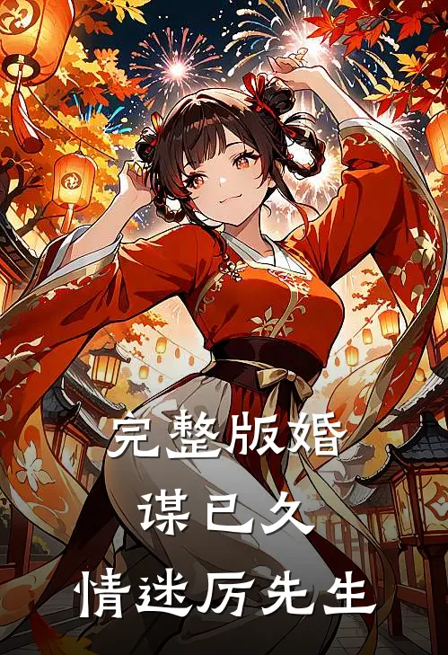 完整版婚谋已久：情迷厉先生