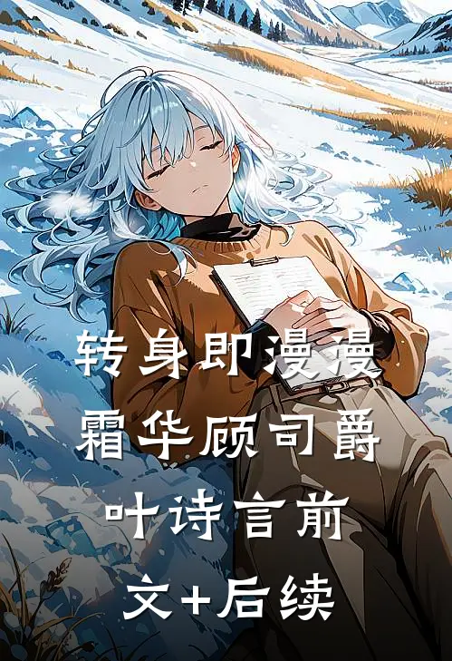 转身即漫漫霜华顾司爵叶诗言前文+后续