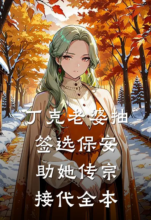 丁克老婆抽签选保安助她传宗接代全本