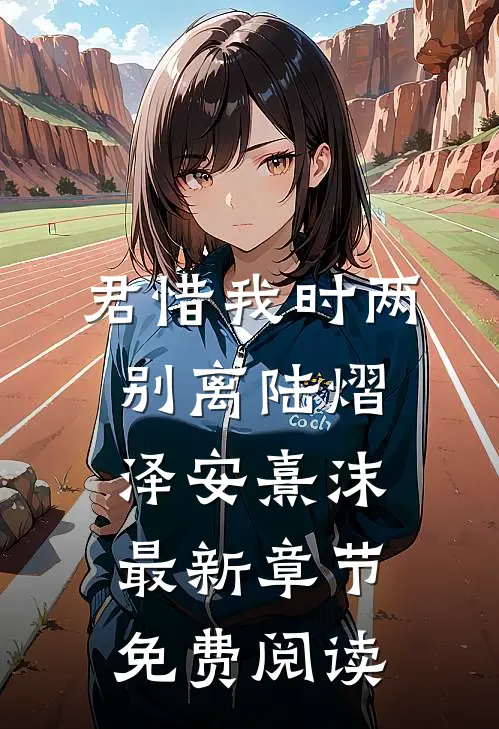 君惜我时两别离陆熠泽安熹沫最新章节免费阅读
