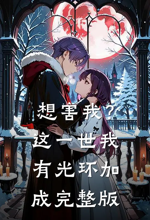 想害我？这一世我有光环加成完整版