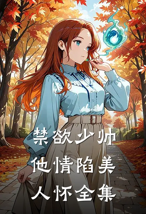 禁欲少帅，他情陷美人怀全集