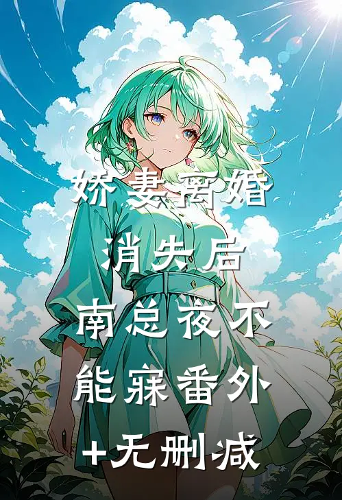 娇妻离婚消失后，南总夜不能寐番外+无删减