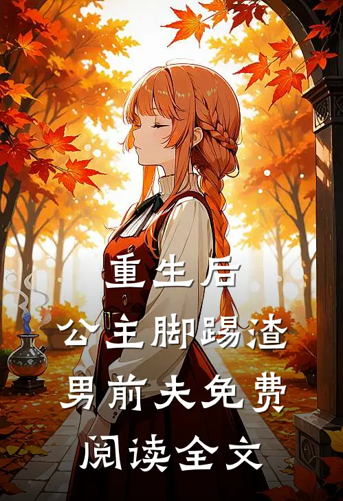 重生后,公主脚踢渣男前夫免费阅读全文