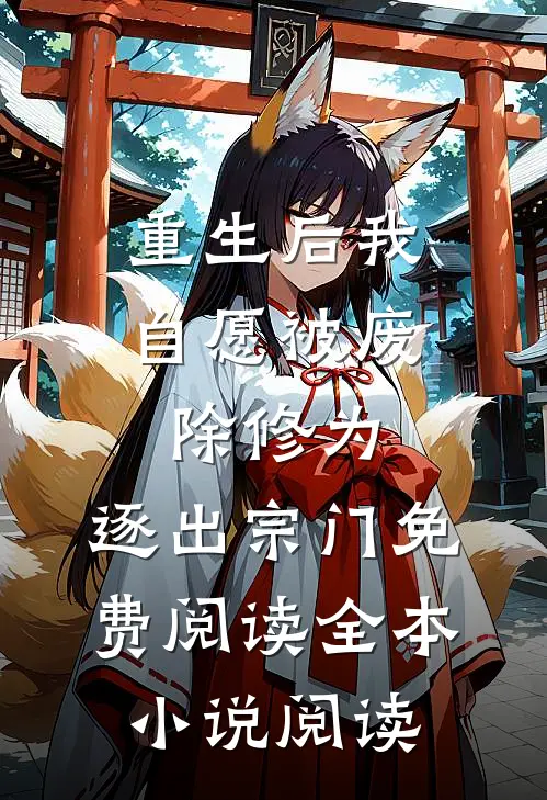 重生后我自愿被废除修为,逐出宗门免费阅读全本小说阅读