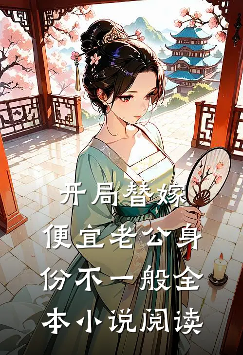 开局替嫁，便宜老公身份不一般全本小说阅读