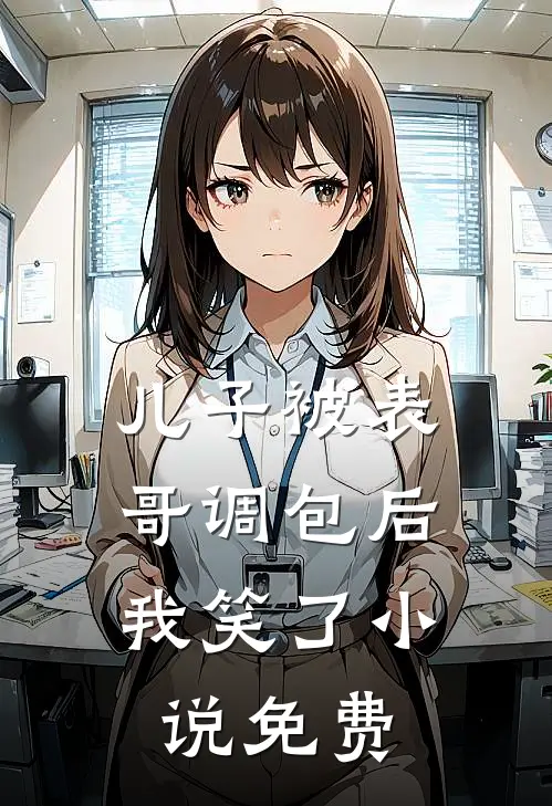 儿子被表哥调包后,我笑了免费