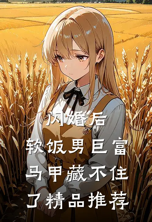 闪婚后，软饭男巨富马甲藏不住了精品推荐