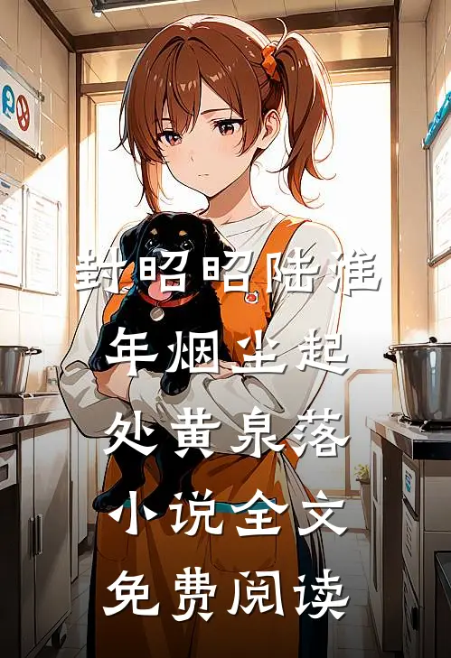 封昭昭陆淮年烟尘起处黄泉落小说全文免费阅读