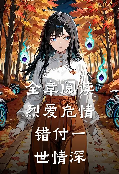 全章阅读烈爱危情：错付一世情深
