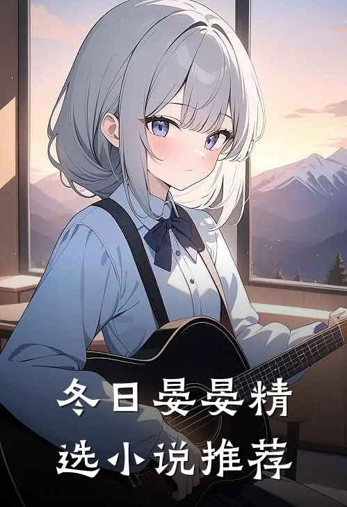 冬日晏晏精选小说推荐