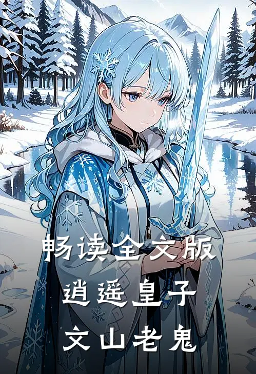 畅读全文版逍遥皇子文山老鬼