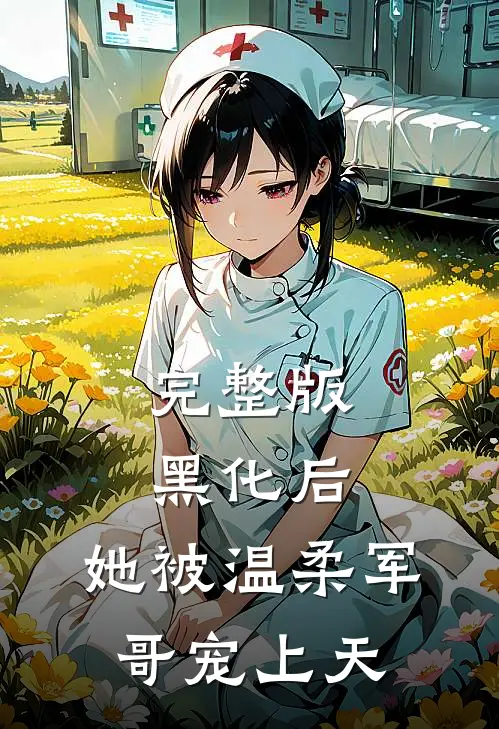 完整版黑化后，她被温柔军哥宠上天