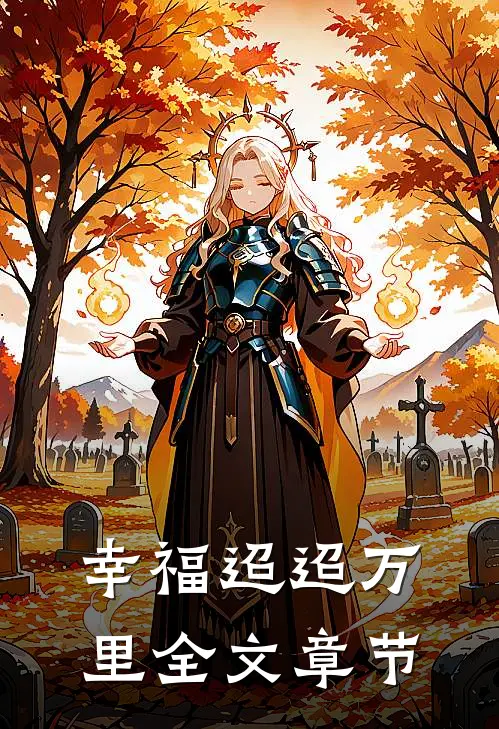 幸福迢迢万里全文章节