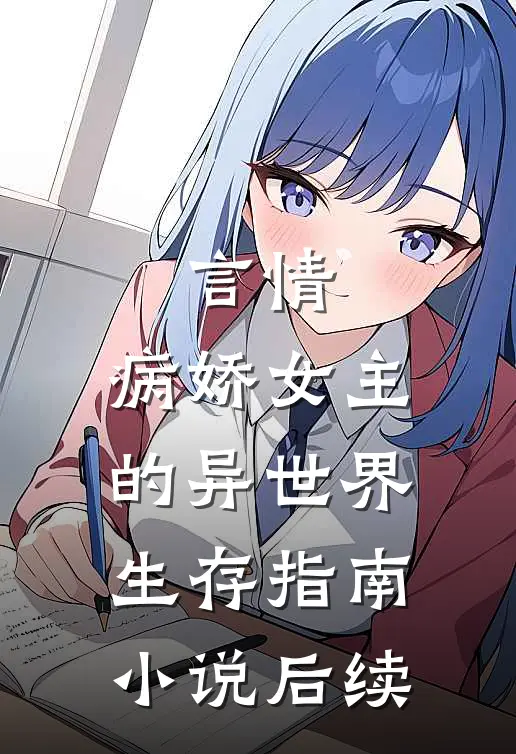 言情：病娇女主的异世界生存指南小说后续