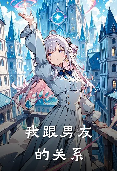 我跟男友的关系