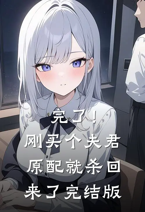 完了！刚买个夫君，原配就杀回来了完结版