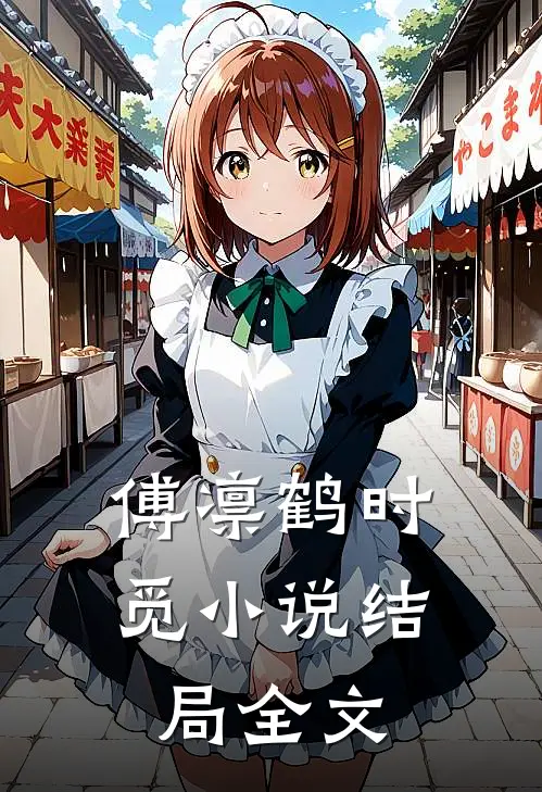傅凛鹤时觅小说结局全文