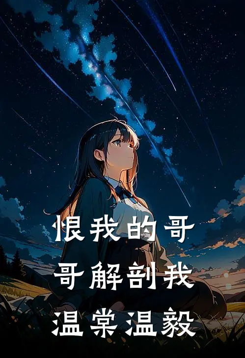 恨我的哥哥解剖我温棠温毅